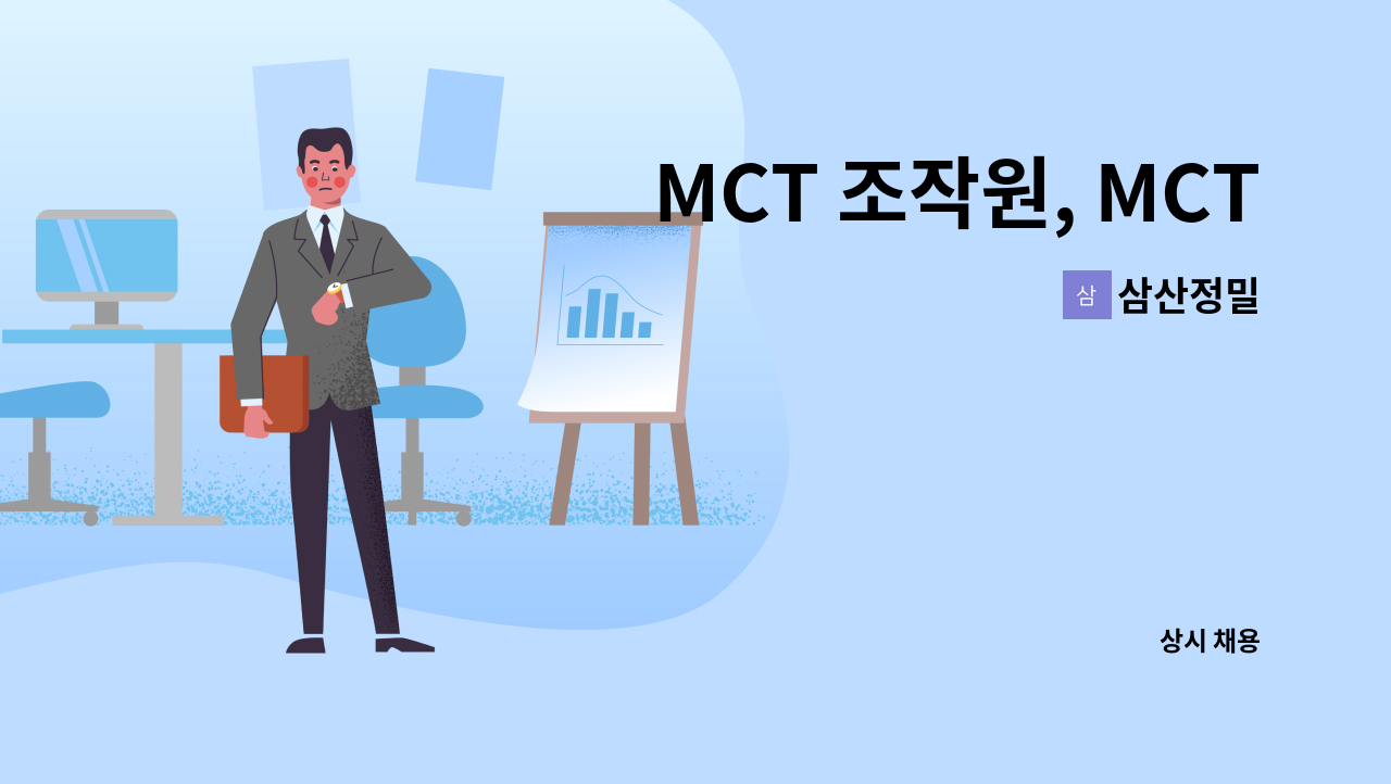 삼산정밀 - MCT 조작원, MCT운영자, 프로그래머 경력자 구인합니다. : 채용 메인 사진 (더팀스 제공)