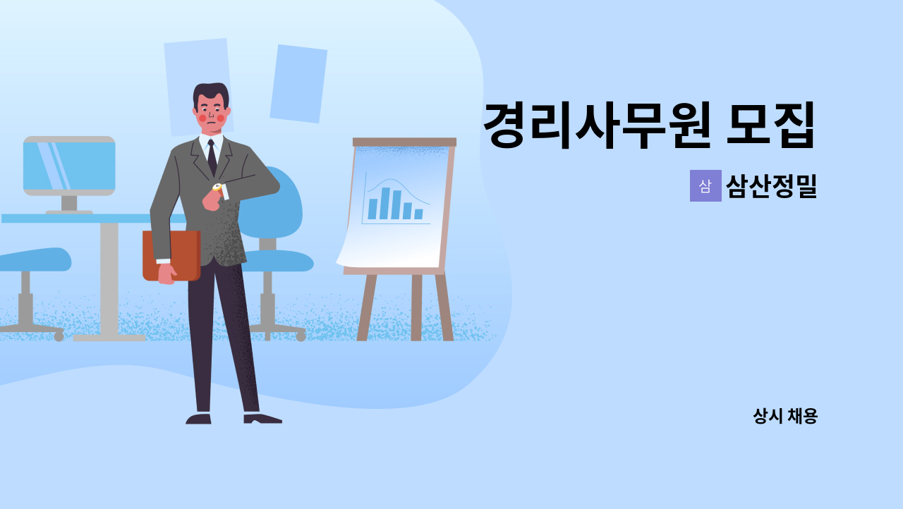 삼산정밀 - 경리사무원 모집 : 채용 메인 사진 (더팀스 제공)