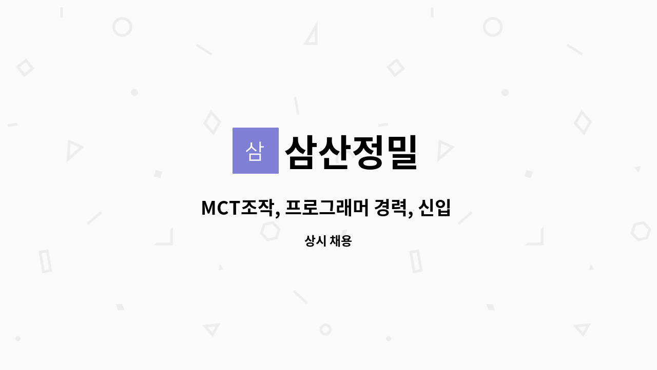 삼산정밀 - MCT조작, 프로그래머 경력, 신입 구인합니다. : 채용 메인 사진 (더팀스 제공)