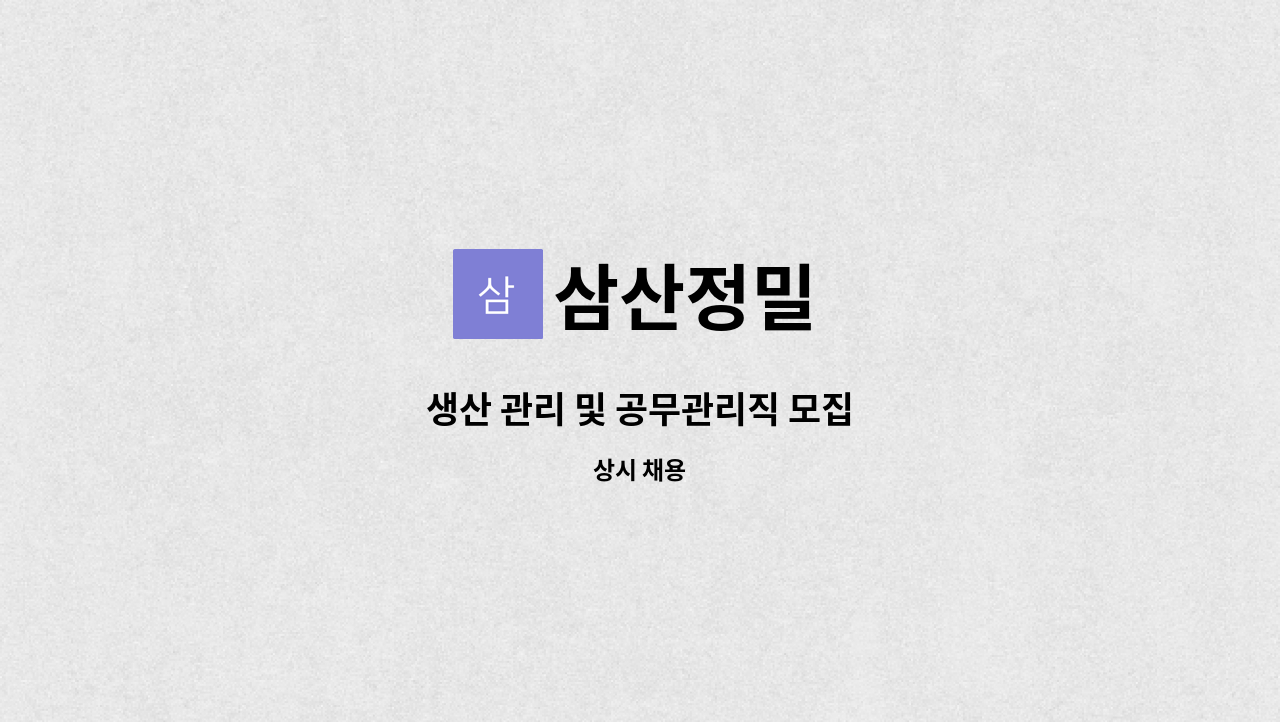 삼산정밀 - 생산 관리 및 공무관리직 모집 : 채용 메인 사진 (더팀스 제공)