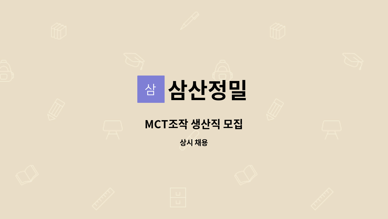 삼산정밀 - MCT조작 생산직 모집 : 채용 메인 사진 (더팀스 제공)