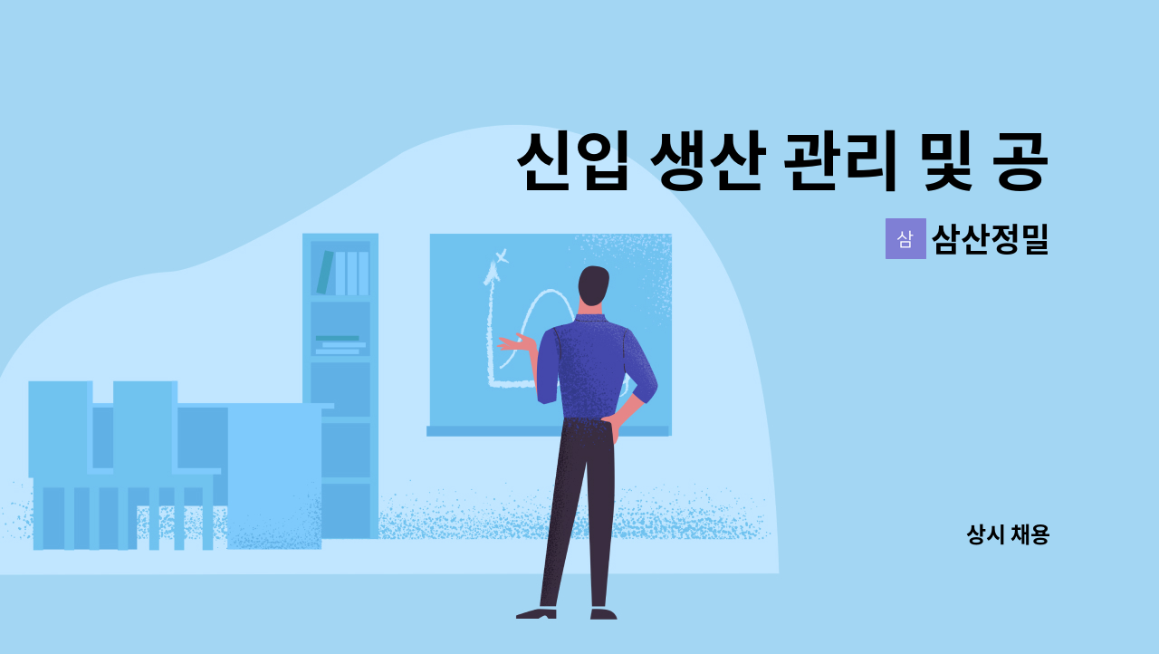 삼산정밀 - 신입 생산 관리 및 공무관리직 모집 : 채용 메인 사진 (더팀스 제공)