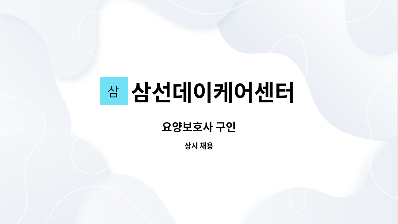 삼선데이케어센터 - 요양보호사 구인 : 채용 메인 사진 (더팀스 제공)