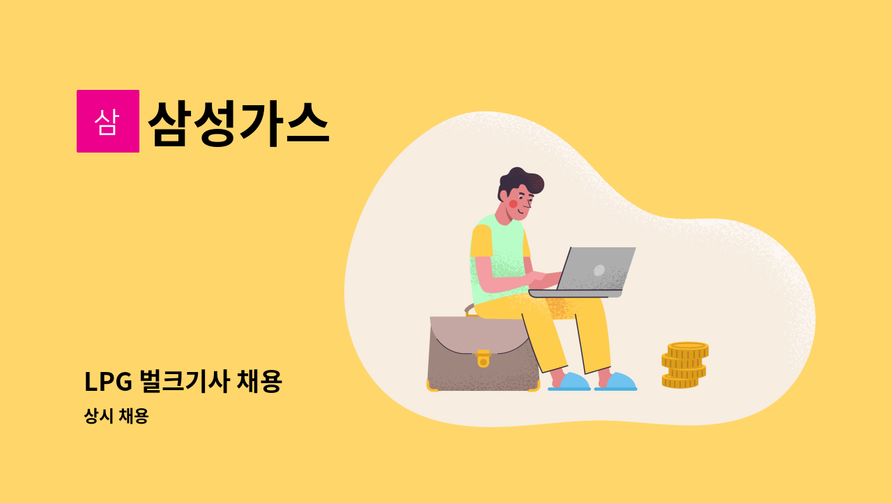 삼성가스 - LPG 벌크기사 채용 : 채용 메인 사진 (더팀스 제공)