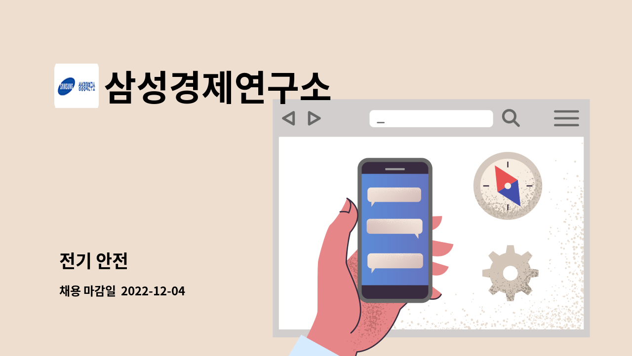 삼성경제연구소 - 전기 안전 : 채용 메인 사진 (더팀스 제공)