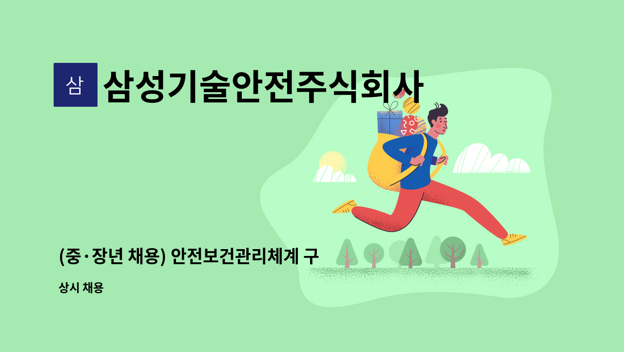 삼성기술안전주식회사 - (중·장년 채용) 안전보건관리체계 구축 컨설팅 수행 시니어급 컨설턴트(전문위원급) 모집 : 채용 메인 사진 (더팀스 제공)