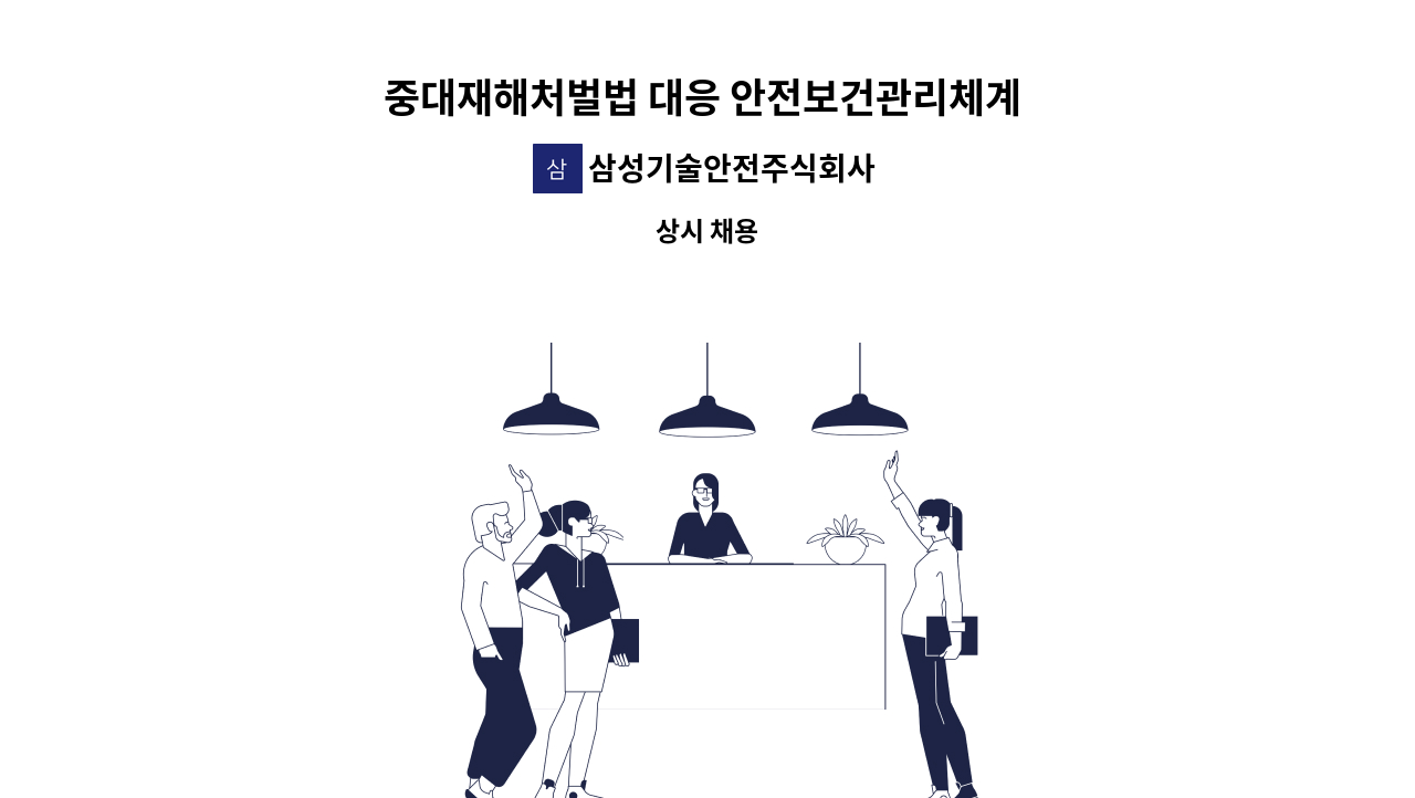 삼성기술안전주식회사 - 중대재해처벌법 대응 안전보건관리체계 구축 컨설팅 수행 시니어급 컨설턴트(전문위원급) 모집 : 채용 메인 사진 (더팀스 제공)