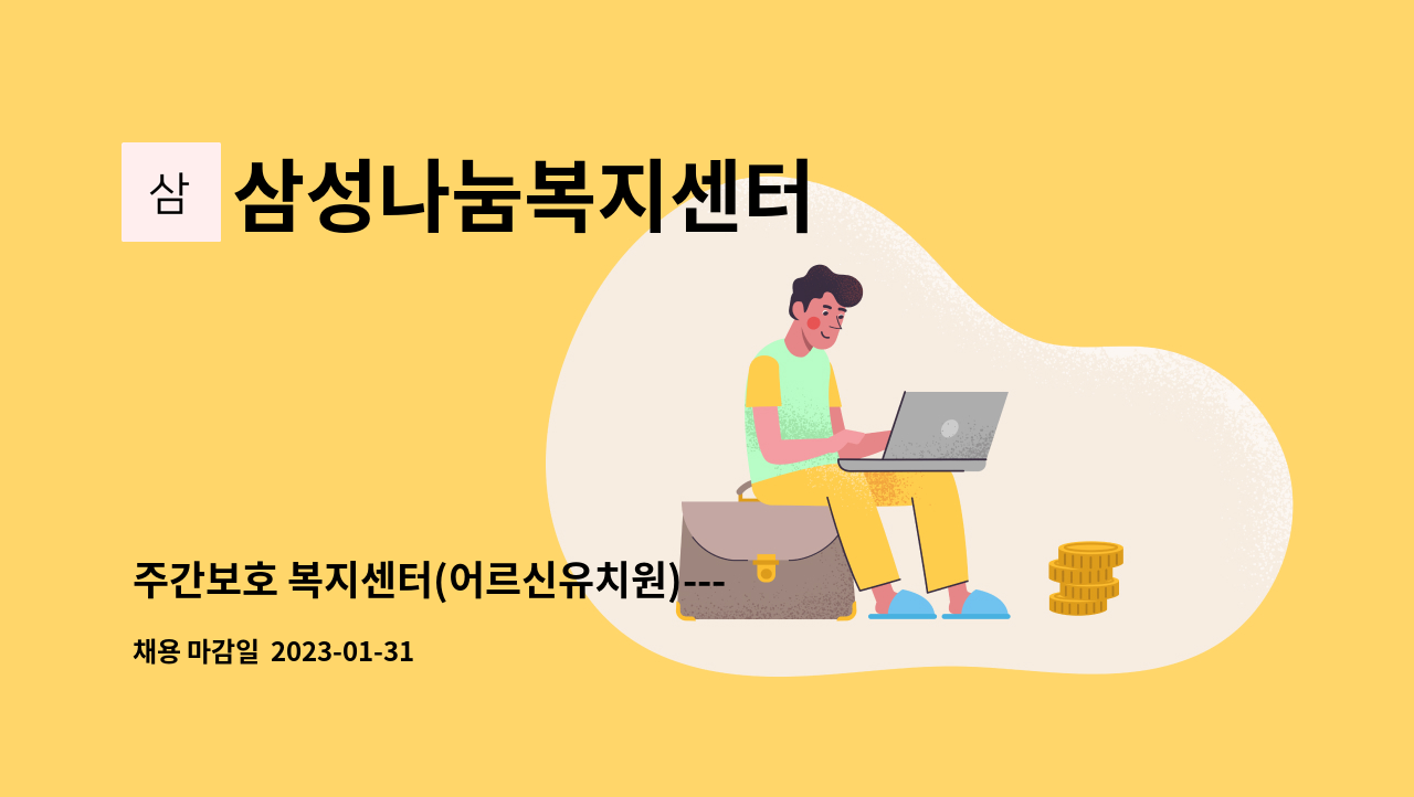 삼성나눔복지센터 - 주간보호 복지센터(어르신유치원)----요양보호사 모집 : 채용 메인 사진 (더팀스 제공)