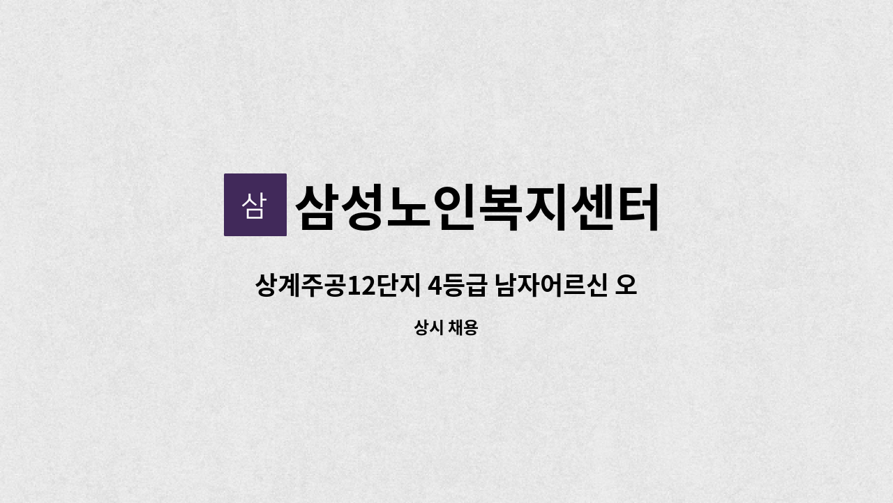 삼성노인복지센터 - 상계주공12단지 4등급 남자어르신 오후재가 : 채용 메인 사진 (더팀스 제공)