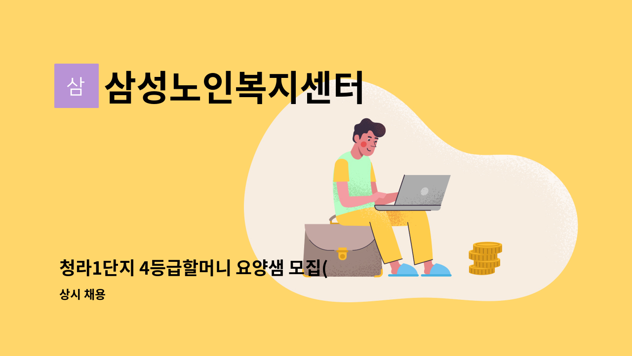 삼성노인복지센터 - 청라1단지 4등급할머니 요양샘 모집(오후5-8시) : 채용 메인 사진 (더팀스 제공)