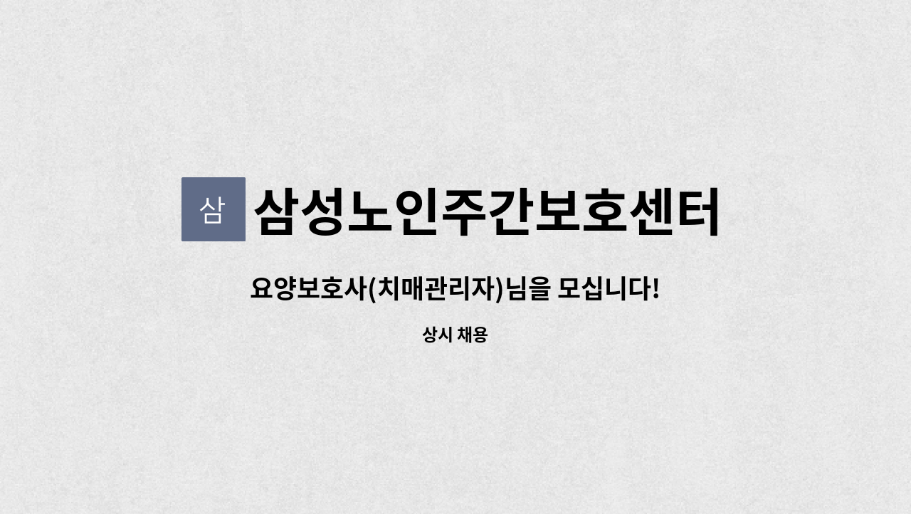 삼성노인주간보호센터 - 요양보호사(치매관리자)님을 모십니다! : 채용 메인 사진 (더팀스 제공)