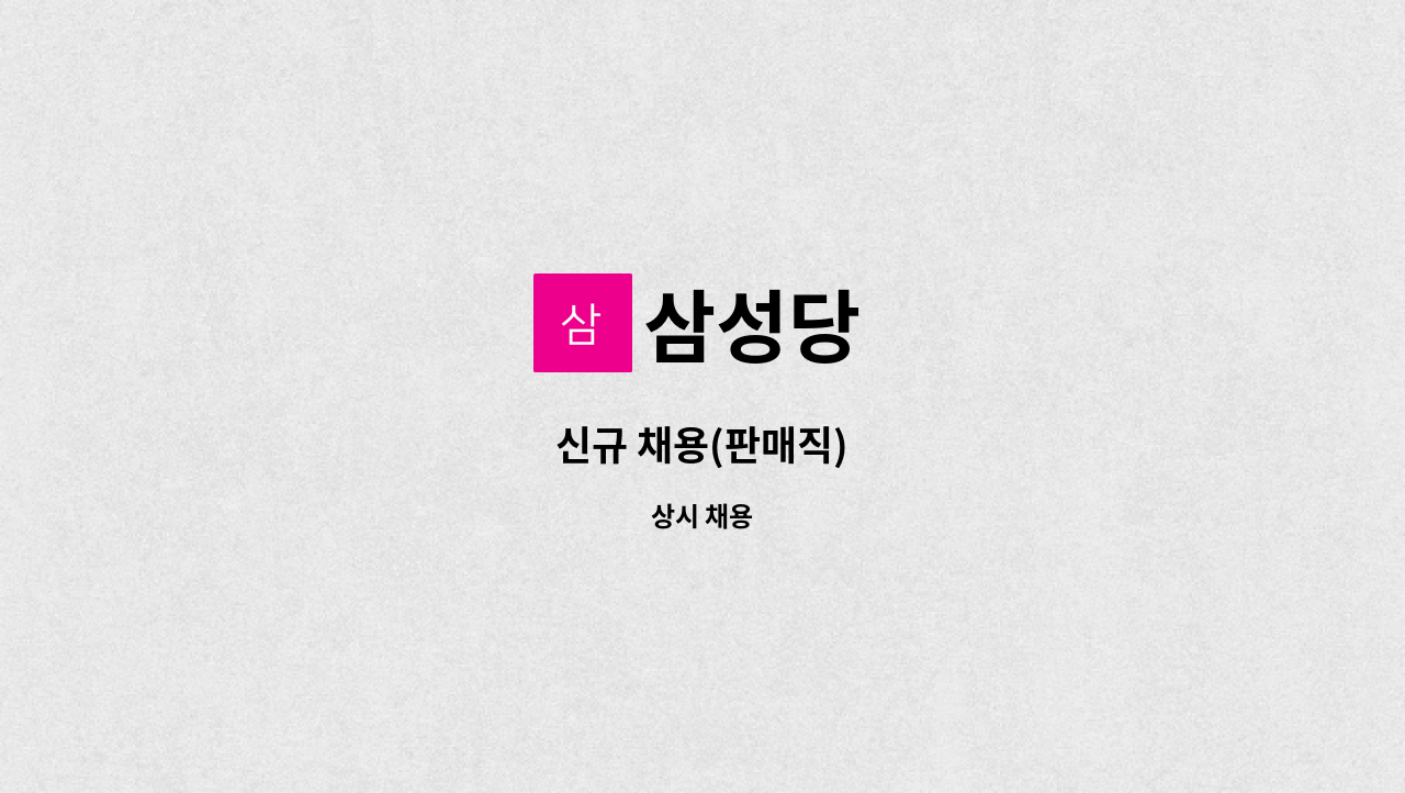삼성당 - 신규 채용(판매직) : 채용 메인 사진 (더팀스 제공)