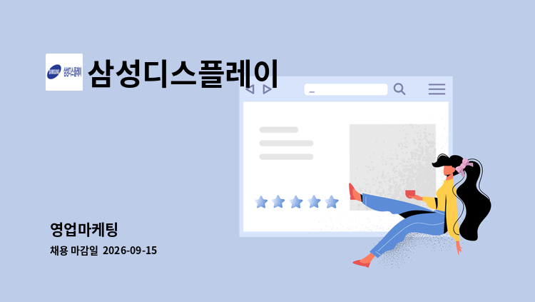 삼성디스플레이 - 영업마케팅 : 채용 메인 사진 (더팀스 제공)