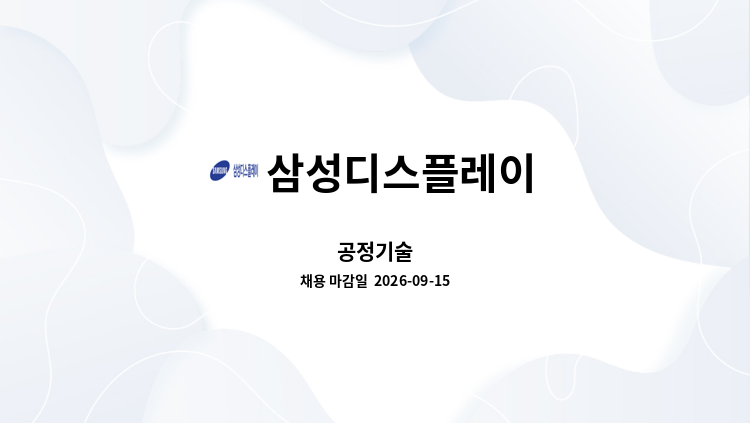 삼성디스플레이 - 공정기술 : 채용 메인 사진 (더팀스 제공)
