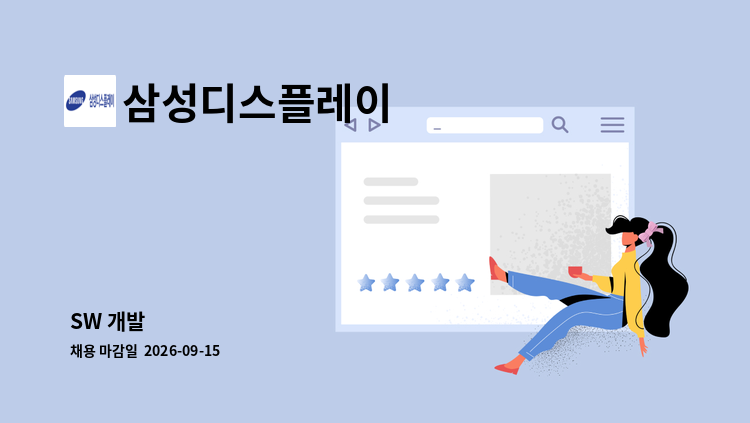 삼성디스플레이 - SW 개발 : 채용 메인 사진 (더팀스 제공)