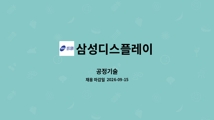 삼성디스플레이 - 공정기술 : 채용 메인 사진 (더팀스 제공)