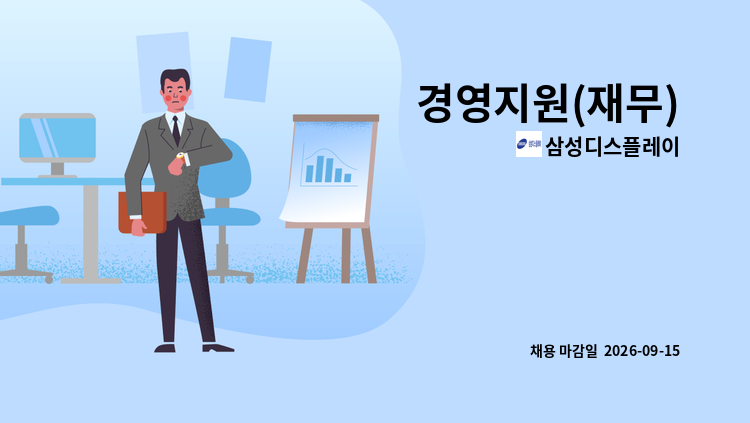 삼성디스플레이 - 경영지원(재무) : 채용 메인 사진 (더팀스 제공)