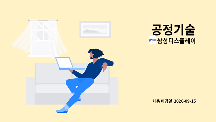 삼성디스플레이 - 공정기술 : 채용 메인 사진 (더팀스 제공)