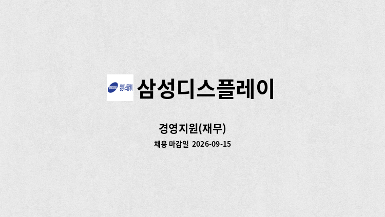 삼성디스플레이 - 경영지원(재무) : 채용 메인 사진 (더팀스 제공)