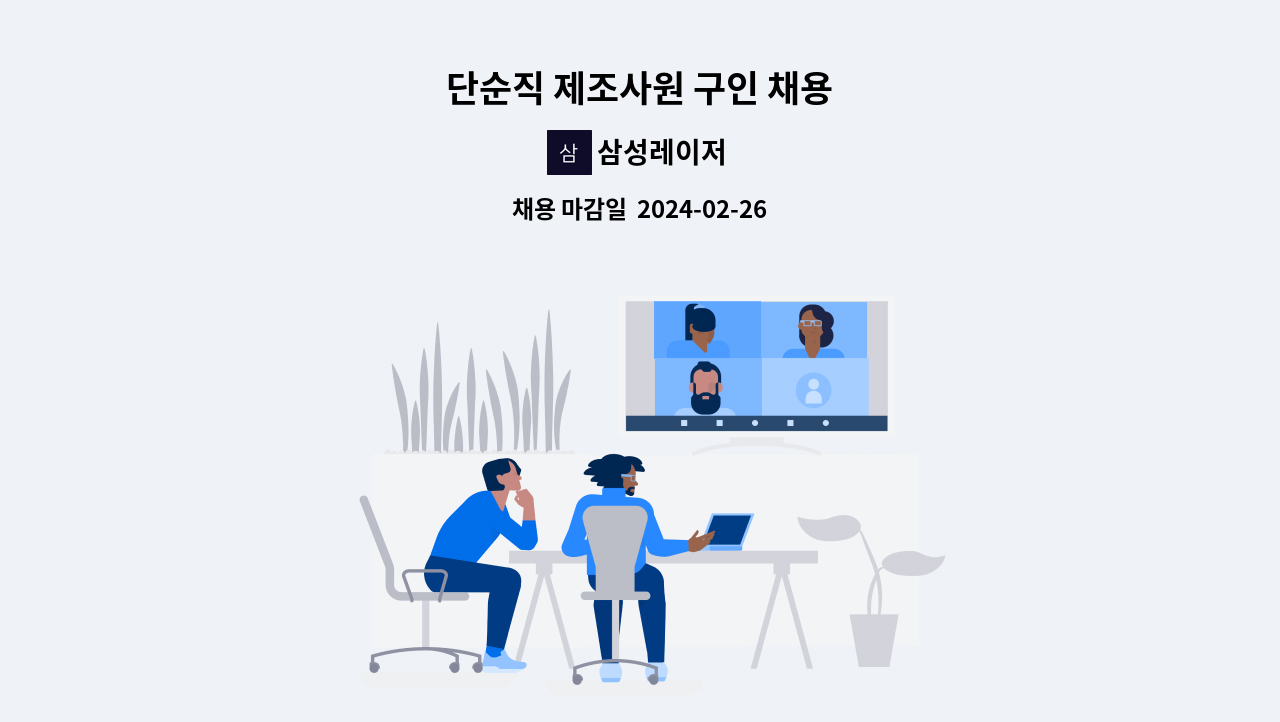 삼성레이저 - 단순직 제조사원 구인 채용 : 채용 메인 사진 (더팀스 제공)