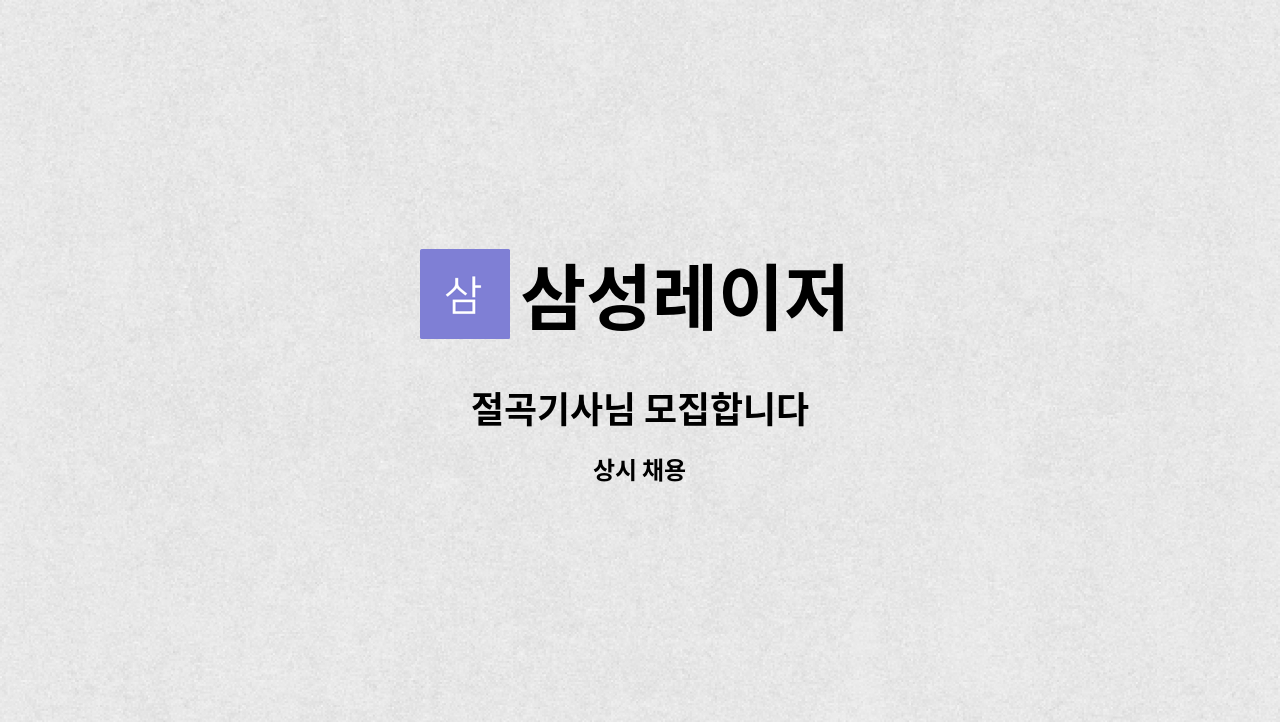 삼성레이저 - 절곡기사님 모집합니다 : 채용 메인 사진 (더팀스 제공)