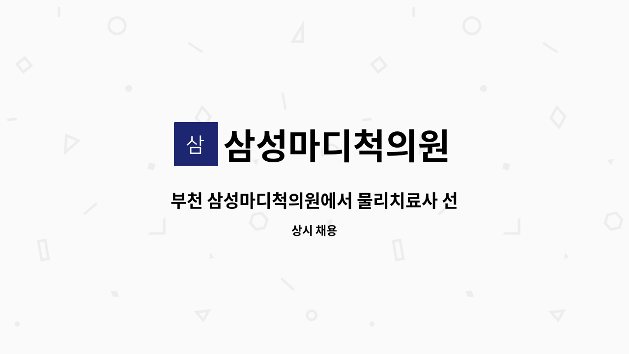 삼성마디척의원 - 부천 삼성마디척의원에서 물리치료사 선생님을 구인합니다. : 채용 메인 사진 (더팀스 제공)