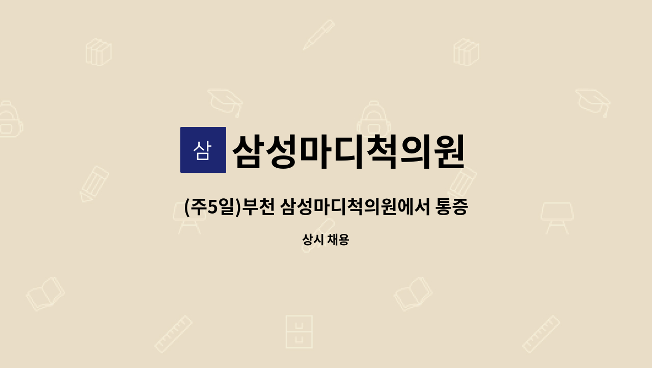 삼성마디척의원 - (주5일)부천 삼성마디척의원에서 통증치료물리치료사 선생님을 구인합니다. : 채용 메인 사진 (더팀스 제공)