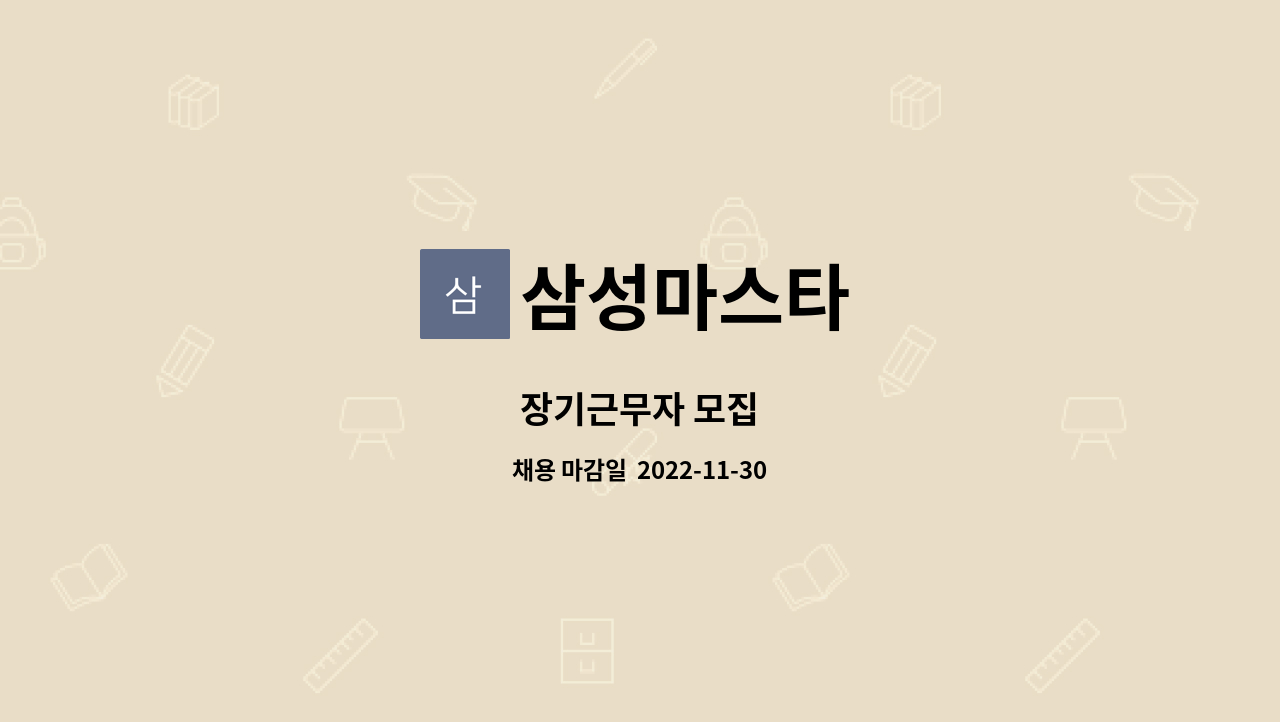 삼성마스타 - 장기근무자 모집 : 채용 메인 사진 (더팀스 제공)