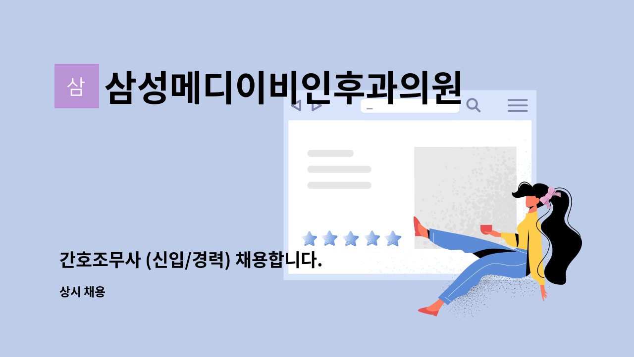 삼성메디이비인후과의원 - 간호조무사 (신입/경력) 채용합니다. : 채용 메인 사진 (더팀스 제공)