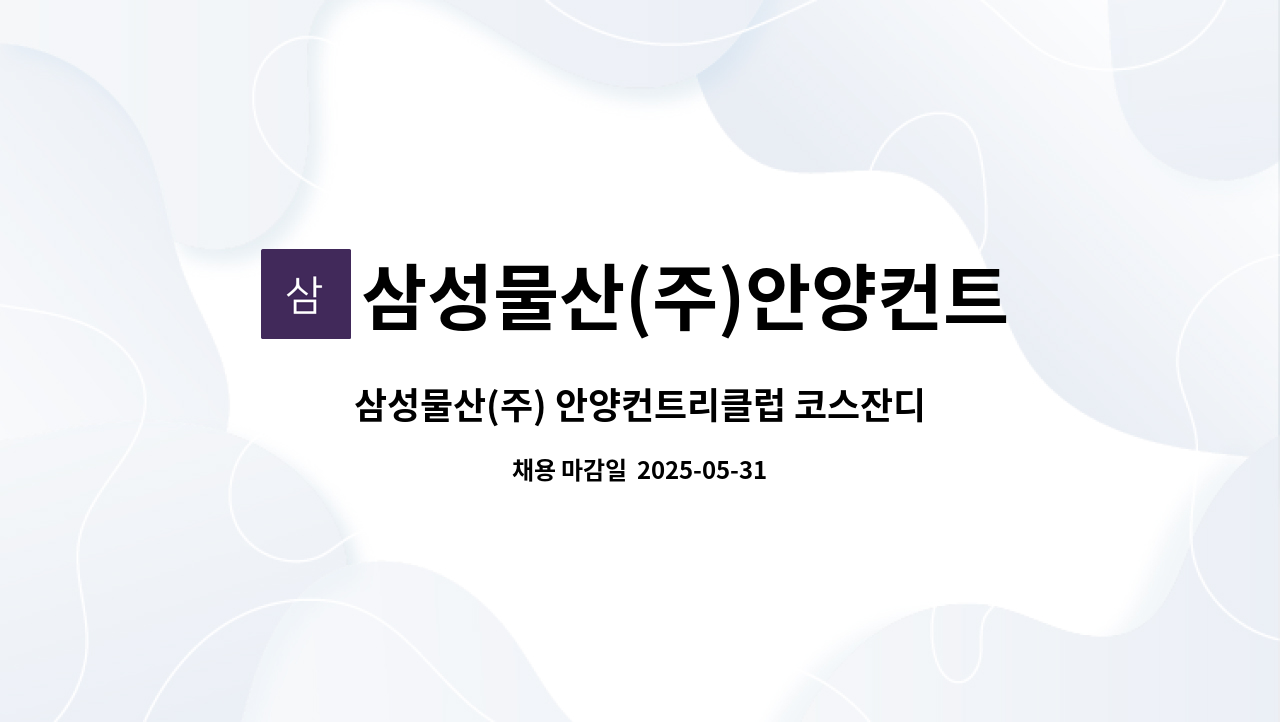 삼성물산(주)안양컨트리클럽 - 삼성물산(주) 안양컨트리클럽 코스잔디관리 인력 채용 : 채용 메인 사진 (더팀스 제공)