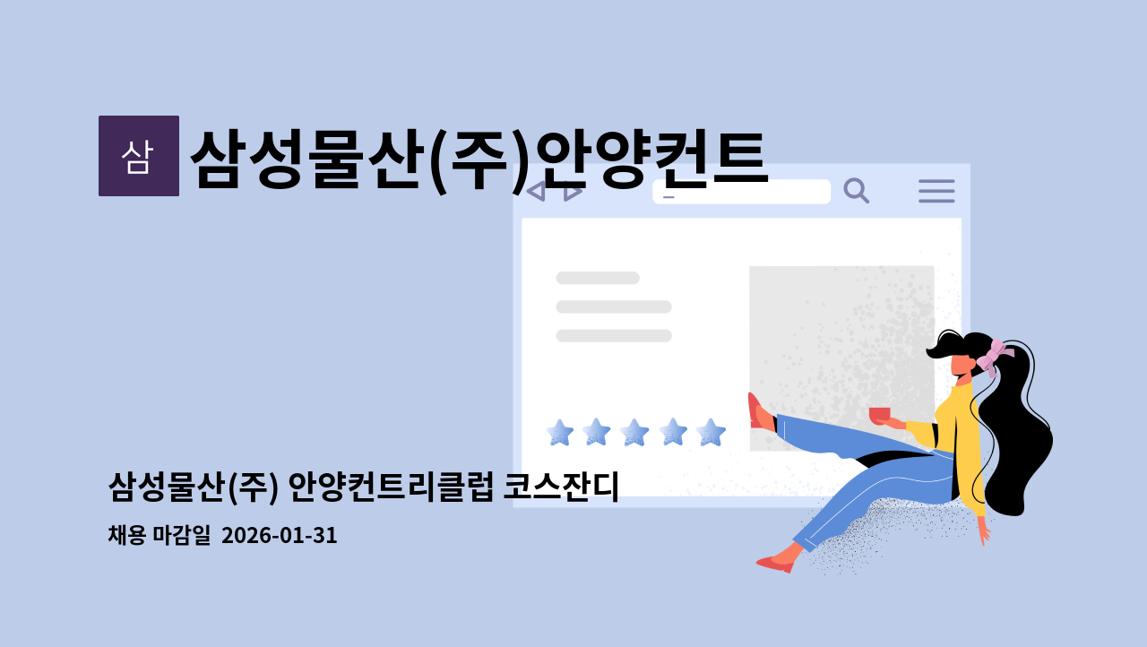 삼성물산(주)안양컨트리클럽 - 삼성물산(주) 안양컨트리클럽 코스잔디관리(볼마크) 인력 채용 : 채용 메인 사진 (더팀스 제공)