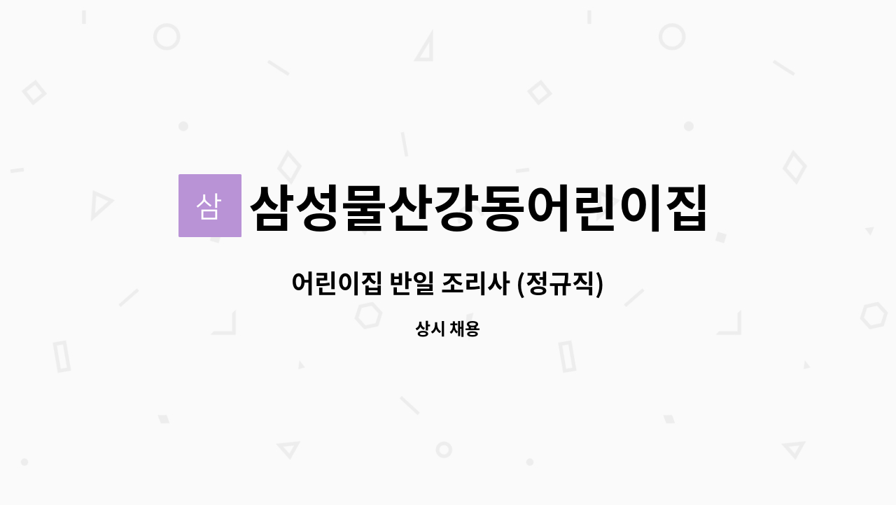삼성물산강동어린이집 - 어린이집 반일 조리사 (정규직) : 채용 메인 사진 (더팀스 제공)