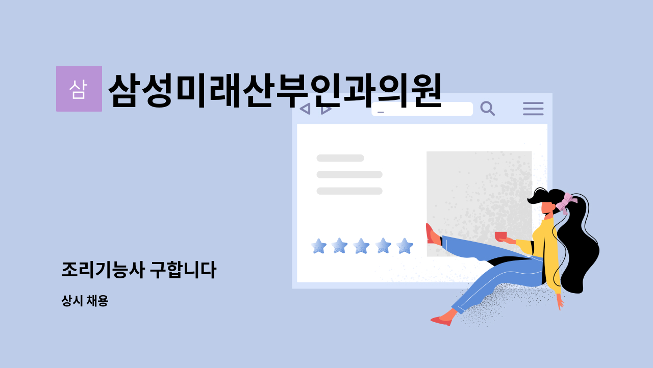삼성미래산부인과의원 - 조리기능사 구합니다 : 채용 메인 사진 (더팀스 제공)