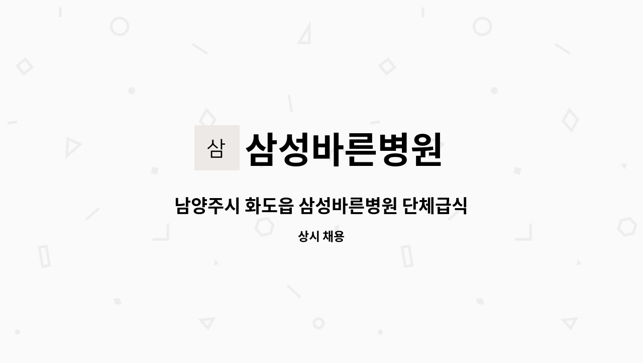 삼성바른병원 - 남양주시 화도읍 삼성바른병원 단체급식 조리원 채용 : 채용 메인 사진 (더팀스 제공)