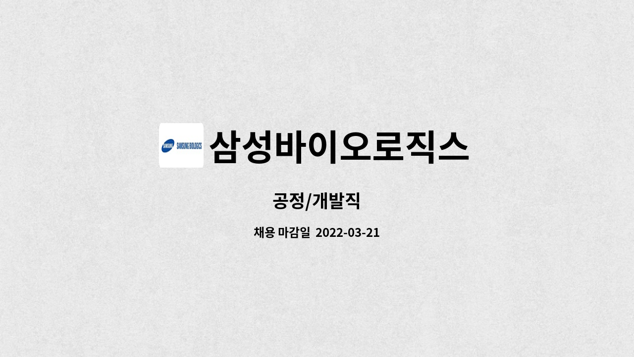 삼성바이오로직스 - 공정/개발직 : 채용 메인 사진 (더팀스 제공)