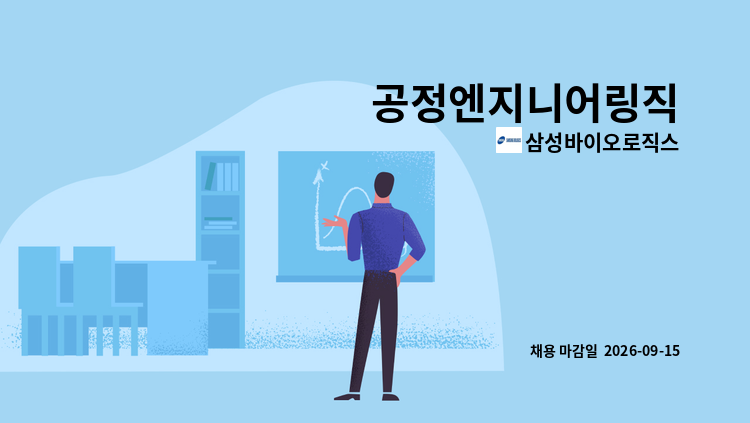 삼성바이오로직스 - 공정엔지니어링직 : 채용 메인 사진 (더팀스 제공)