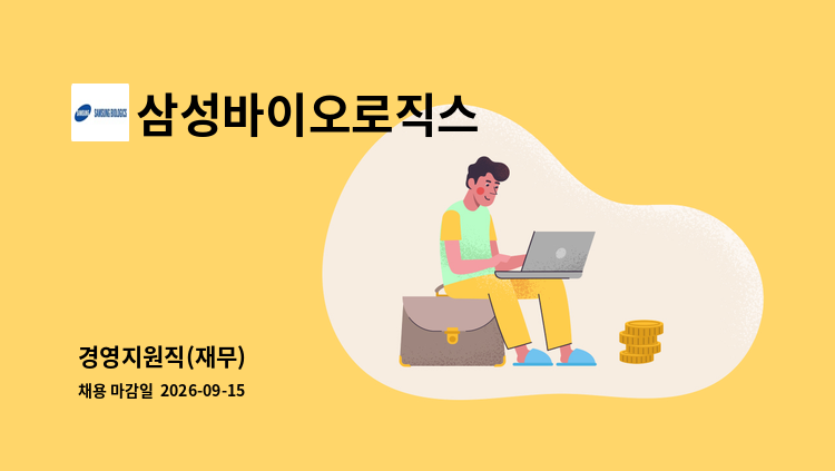 삼성바이오로직스 - 경영지원직(재무) : 채용 메인 사진 (더팀스 제공)