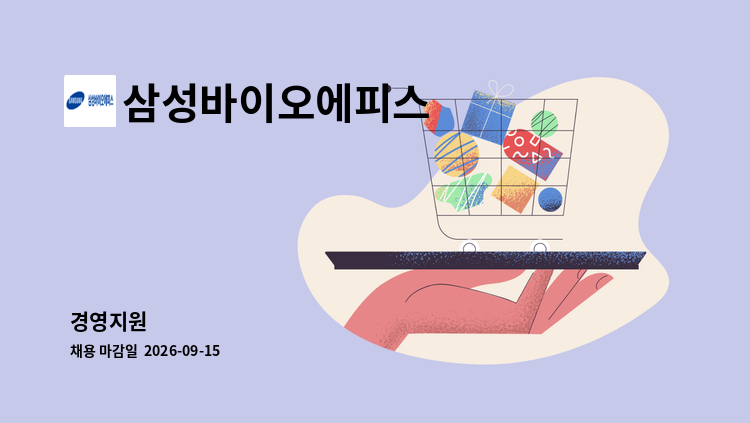 삼성바이오에피스 - 경영지원 : 채용 메인 사진 (더팀스 제공)