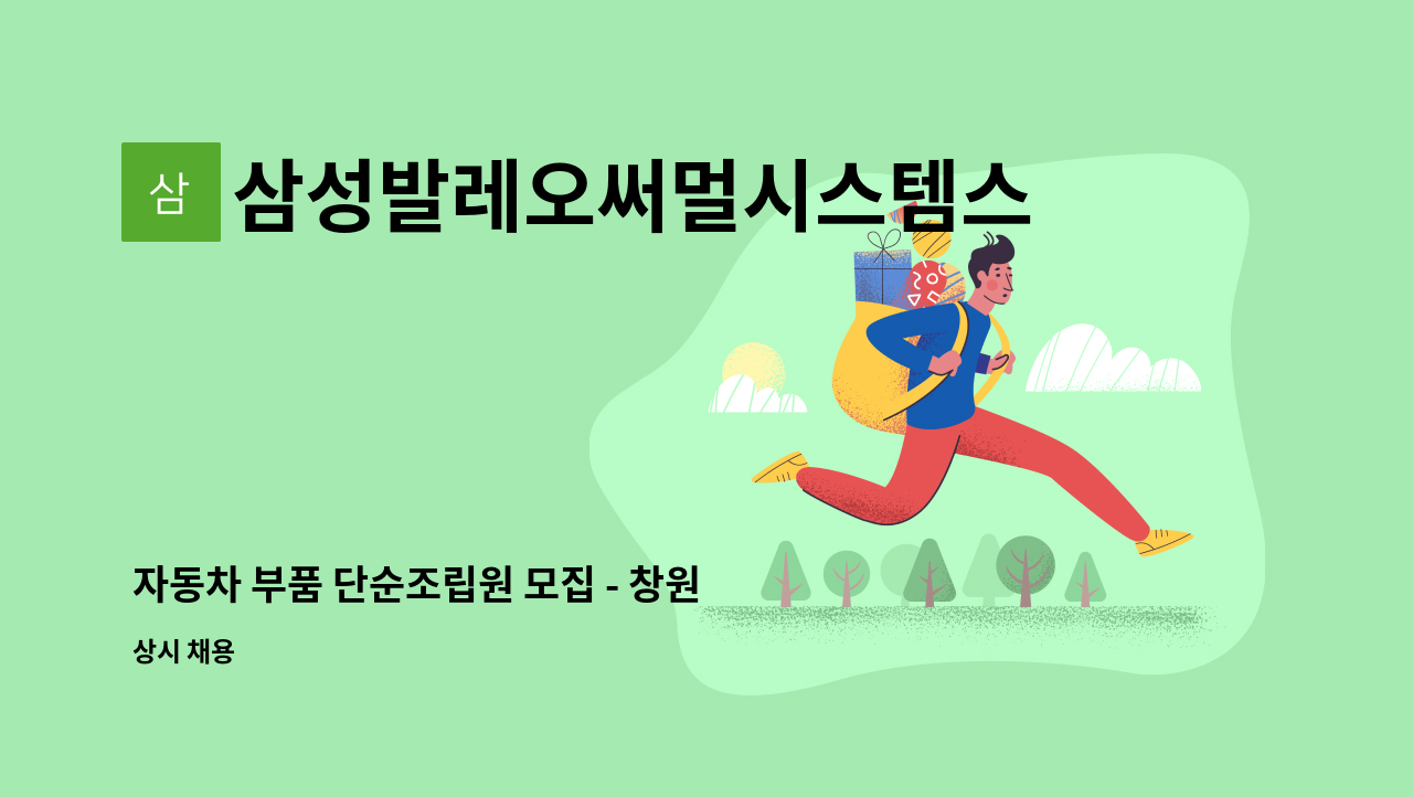 삼성발레오써멀시스템스주식회사 - 자동차 부품 단순조립원 모집 - 창원고용센터에서 채용대행중입니다. : 채용 메인 사진 (더팀스 제공)