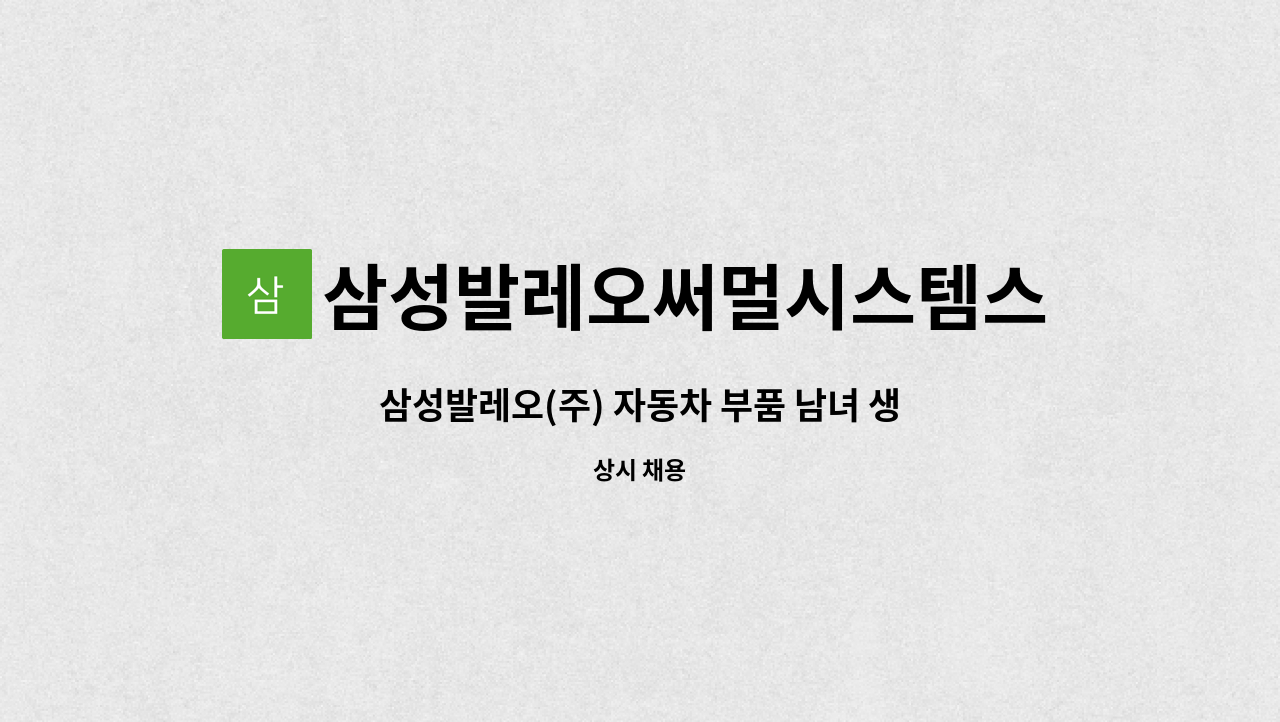 삼성발레오써멀시스템스주식회사 - 삼성발레오(주) 자동차 부품 남녀 생산직 채용 - 창원고용센터에서 채용대행중 : 채용 메인 사진 (더팀스 제공)