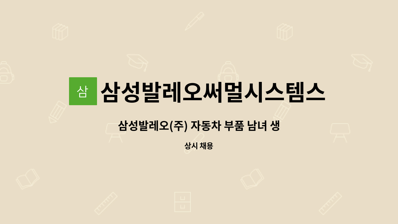 삼성발레오써멀시스템스주식회사 - 삼성발레오(주) 자동차 부품 남녀 생산직 채용 - 창원고용센터에서 채용대행중 : 채용 메인 사진 (더팀스 제공)