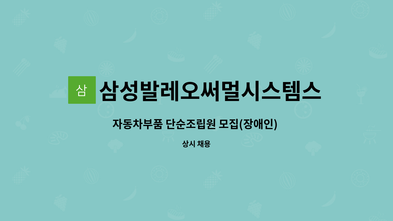 삼성발레오써멀시스템스주식회사 - 자동차부품 단순조립원 모집(장애인) - 창원고용센터에서 채용대행중입니다. : 채용 메인 사진 (더팀스 제공)
