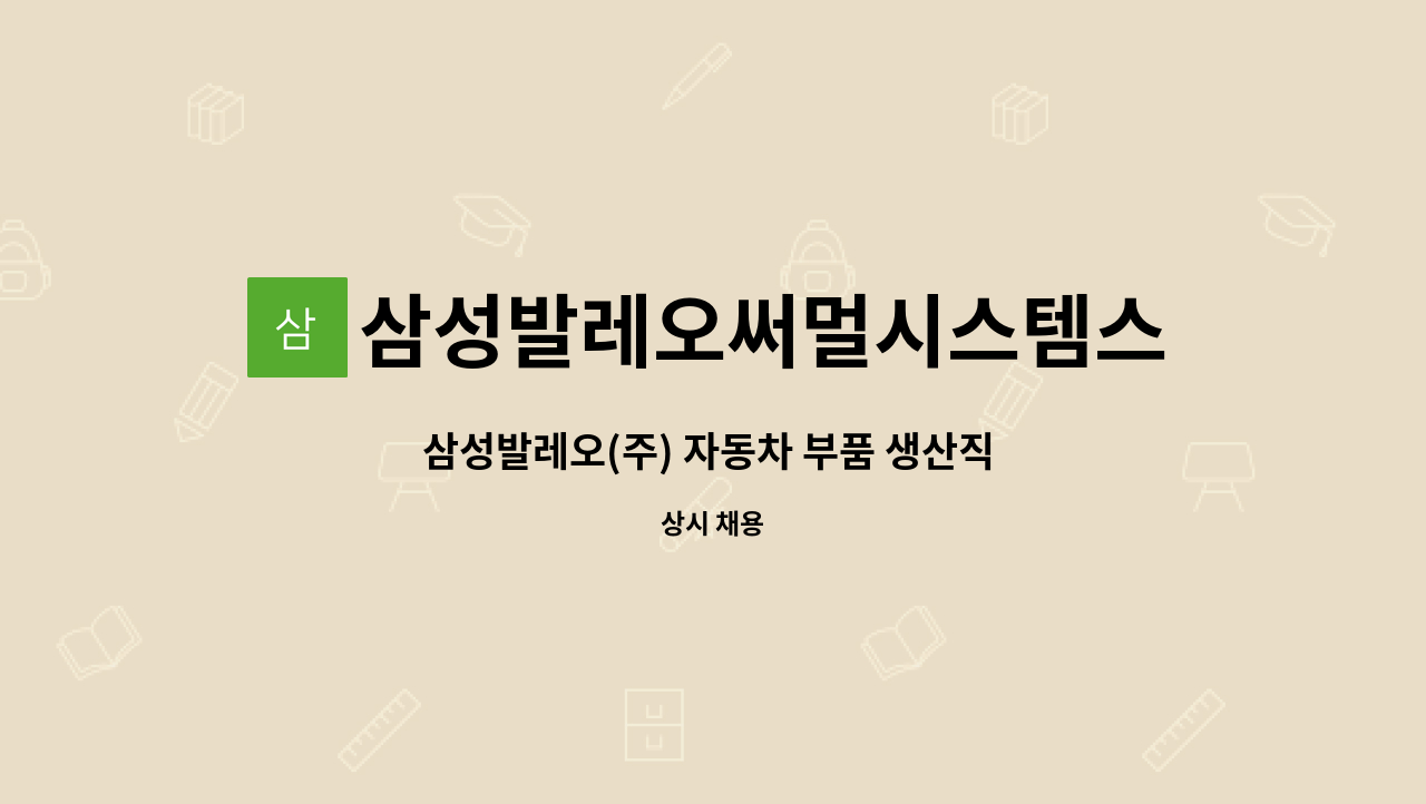 삼성발레오써멀시스템스주식회사 - 삼성발레오(주) 자동차 부품 생산직 채용 - 창원고용센터에서 채용대행중 : 채용 메인 사진 (더팀스 제공)