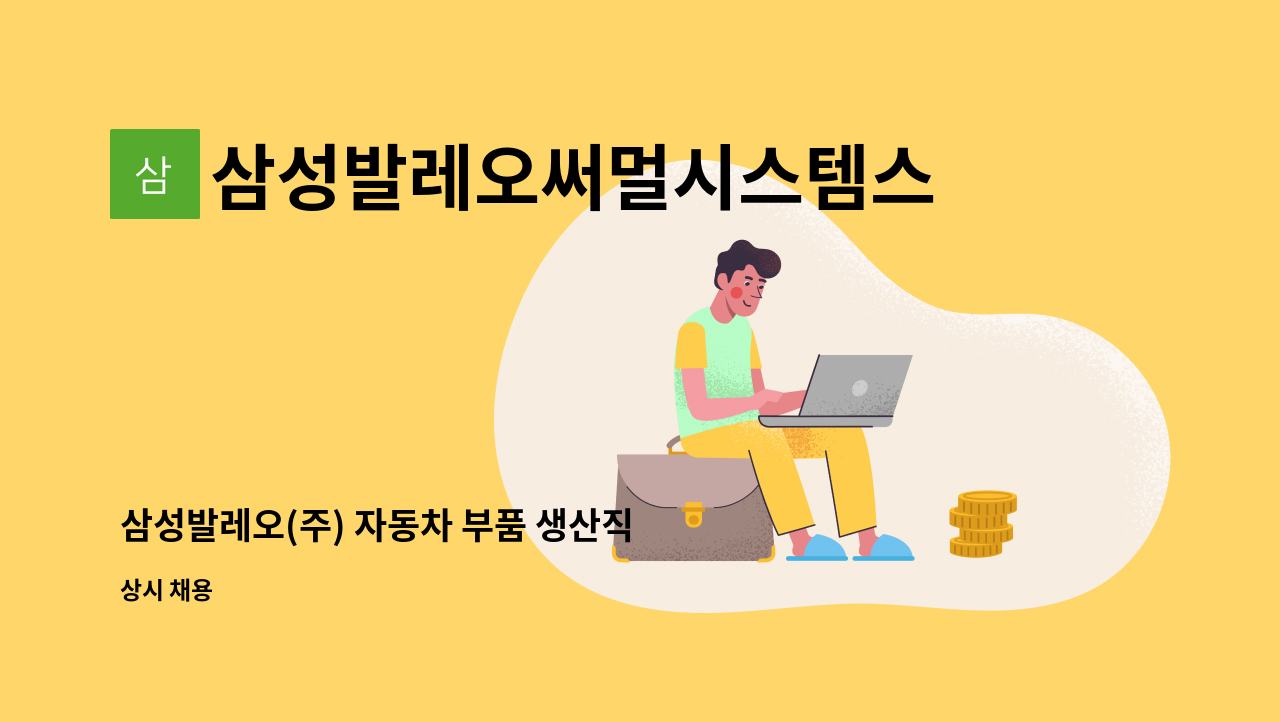 삼성발레오써멀시스템스주식회사 - 삼성발레오(주) 자동차 부품 생산직 채용 - 창원고용센터에서 채용대행 중 : 채용 메인 사진 (더팀스 제공)