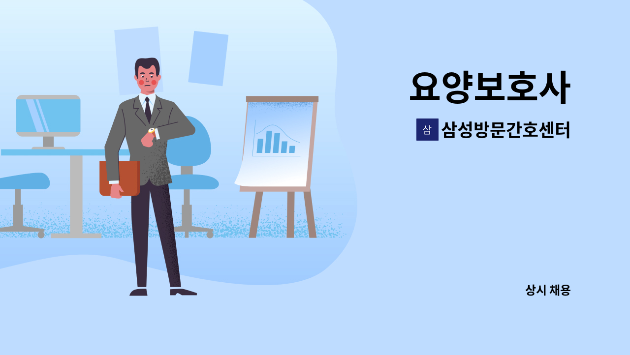 삼성방문간호센터 - 요양보호사 : 채용 메인 사진 (더팀스 제공)