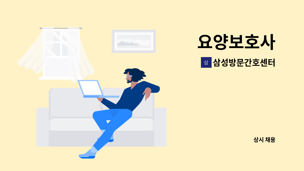 삼성방문간호센터 - 요양보호사 : 채용 메인 사진 (더팀스 제공)
