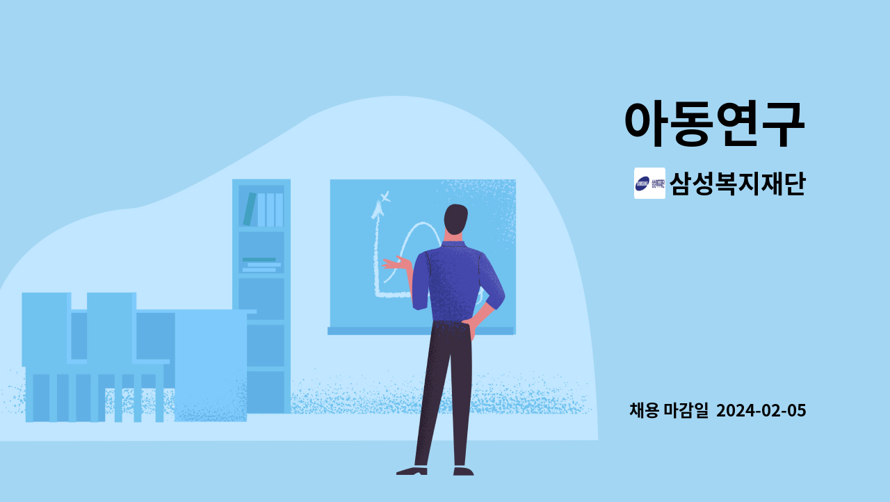 삼성복지재단 - 아동연구 : 채용 메인 사진 (더팀스 제공)