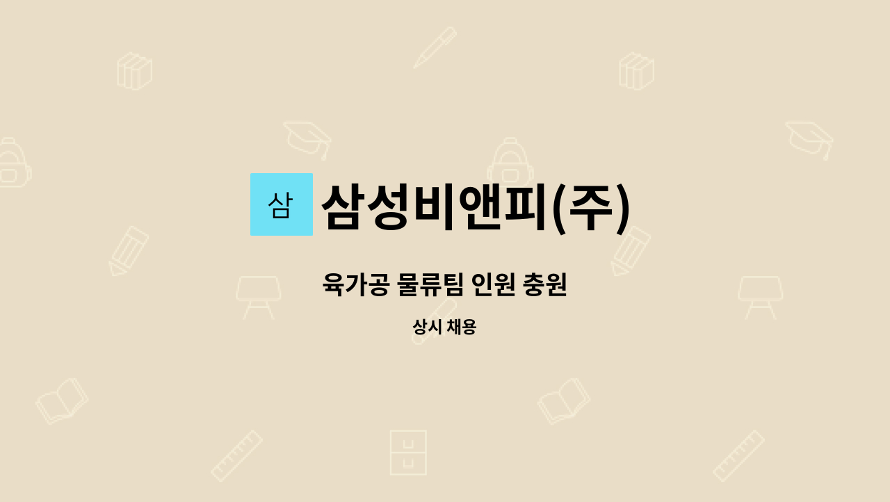 삼성비앤피(주) - 육가공 물류팀 인원 충원 : 채용 메인 사진 (더팀스 제공)