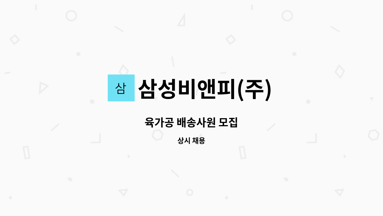 삼성비앤피(주) - 육가공 배송사원 모집 : 채용 메인 사진 (더팀스 제공)
