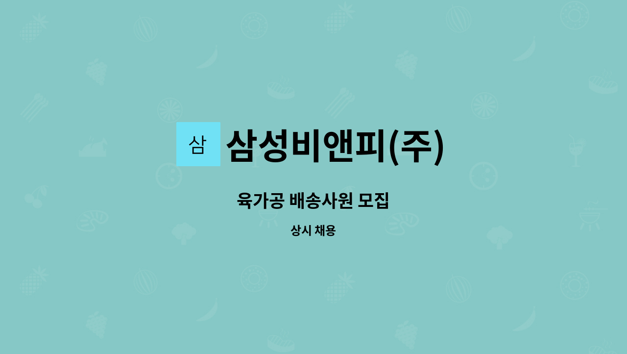 삼성비앤피(주) - 육가공 배송사원 모집 : 채용 메인 사진 (더팀스 제공)